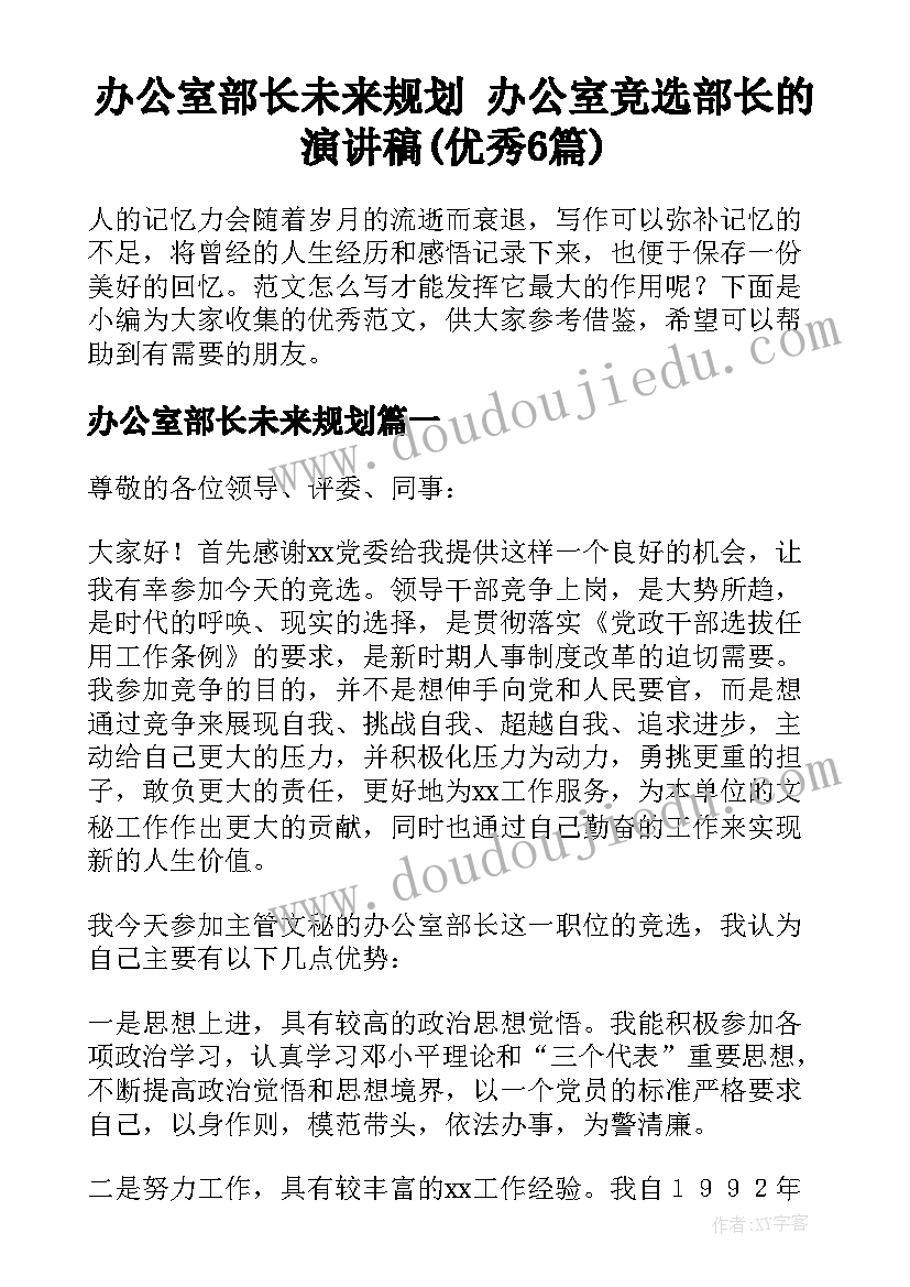 办公室部长未来规划 办公室竞选部长的演讲稿(优秀6篇)