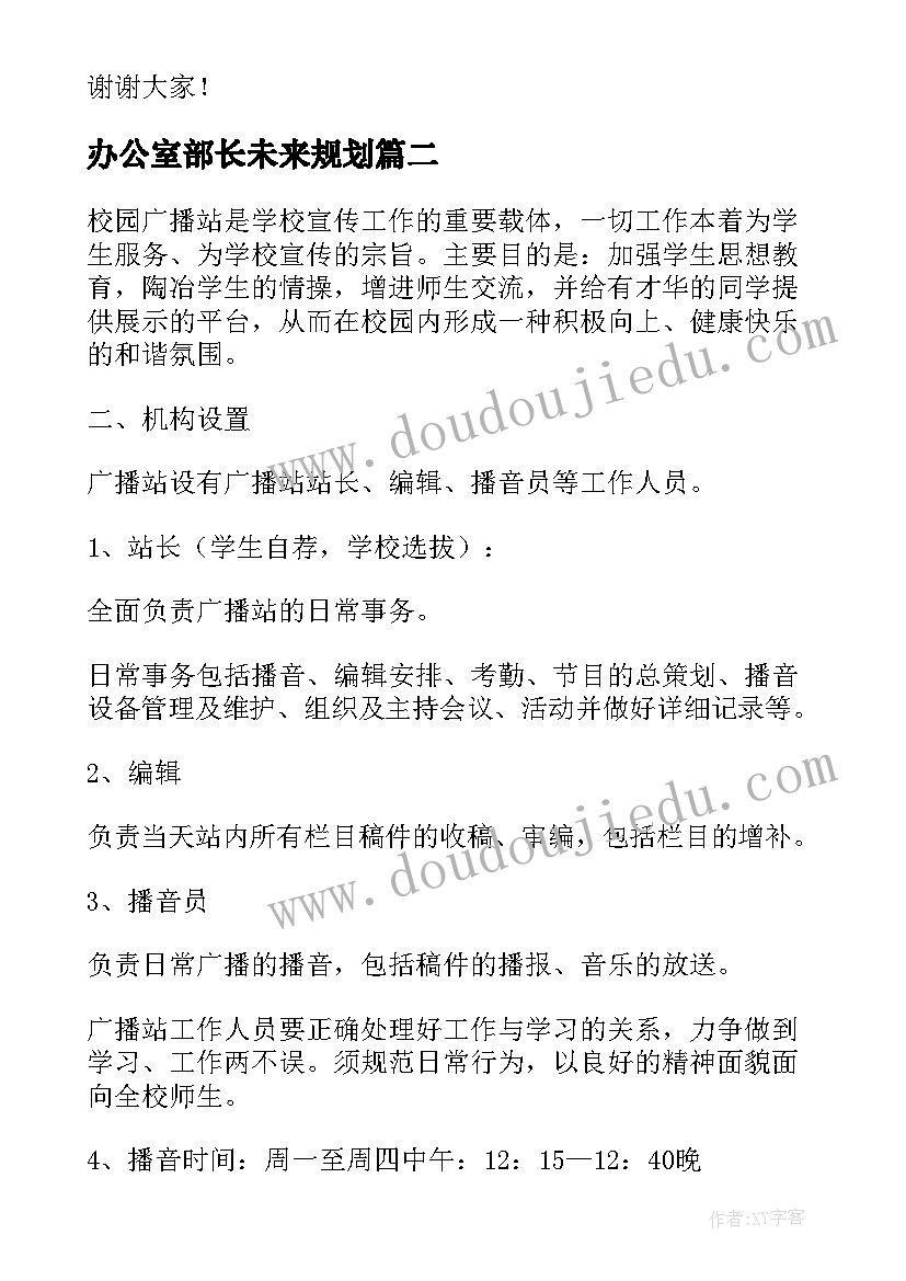 办公室部长未来规划 办公室竞选部长的演讲稿(优秀6篇)