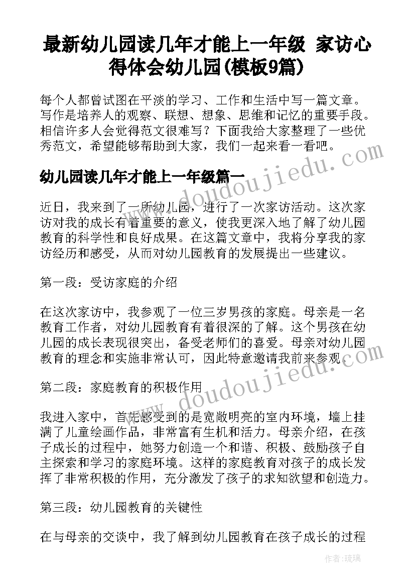 最新幼儿园读几年才能上一年级 家访心得体会幼儿园(模板9篇)