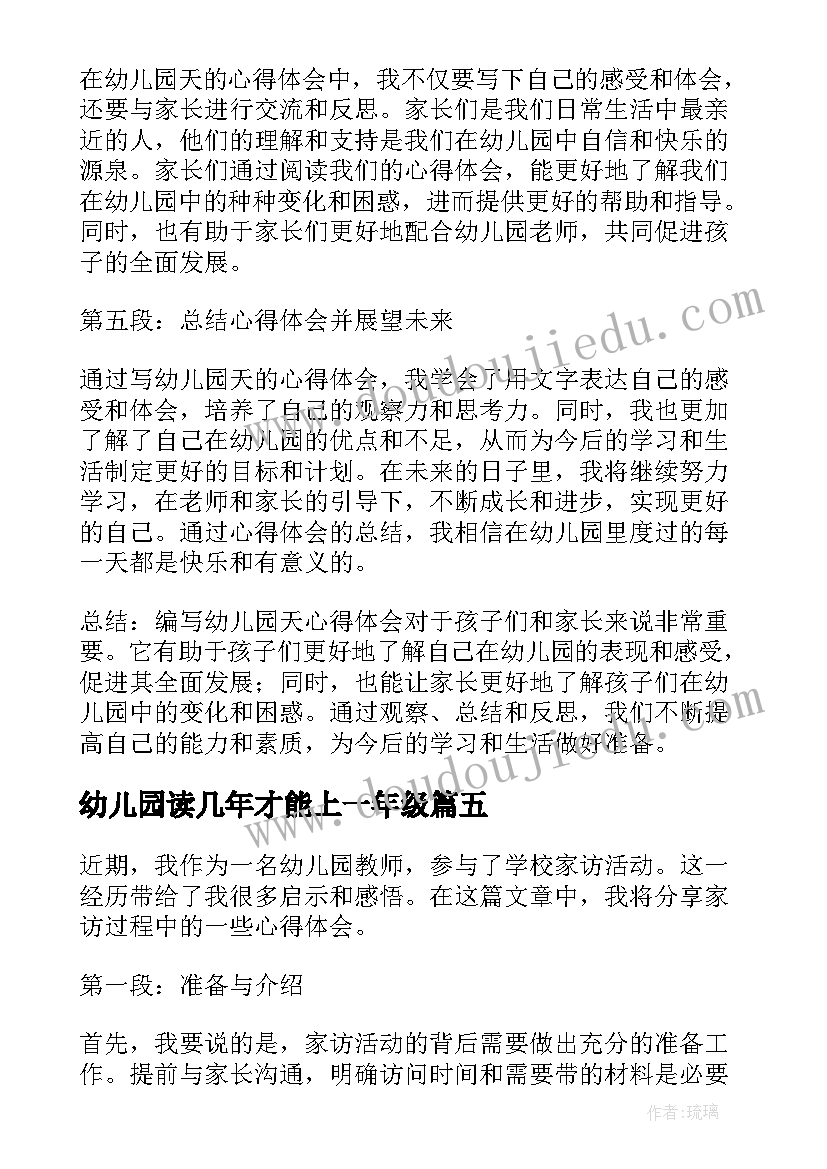 最新幼儿园读几年才能上一年级 家访心得体会幼儿园(模板9篇)