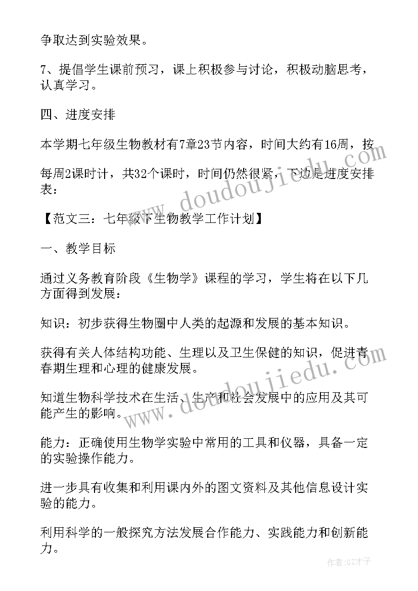 最新七年级生物教学计划表(汇总5篇)