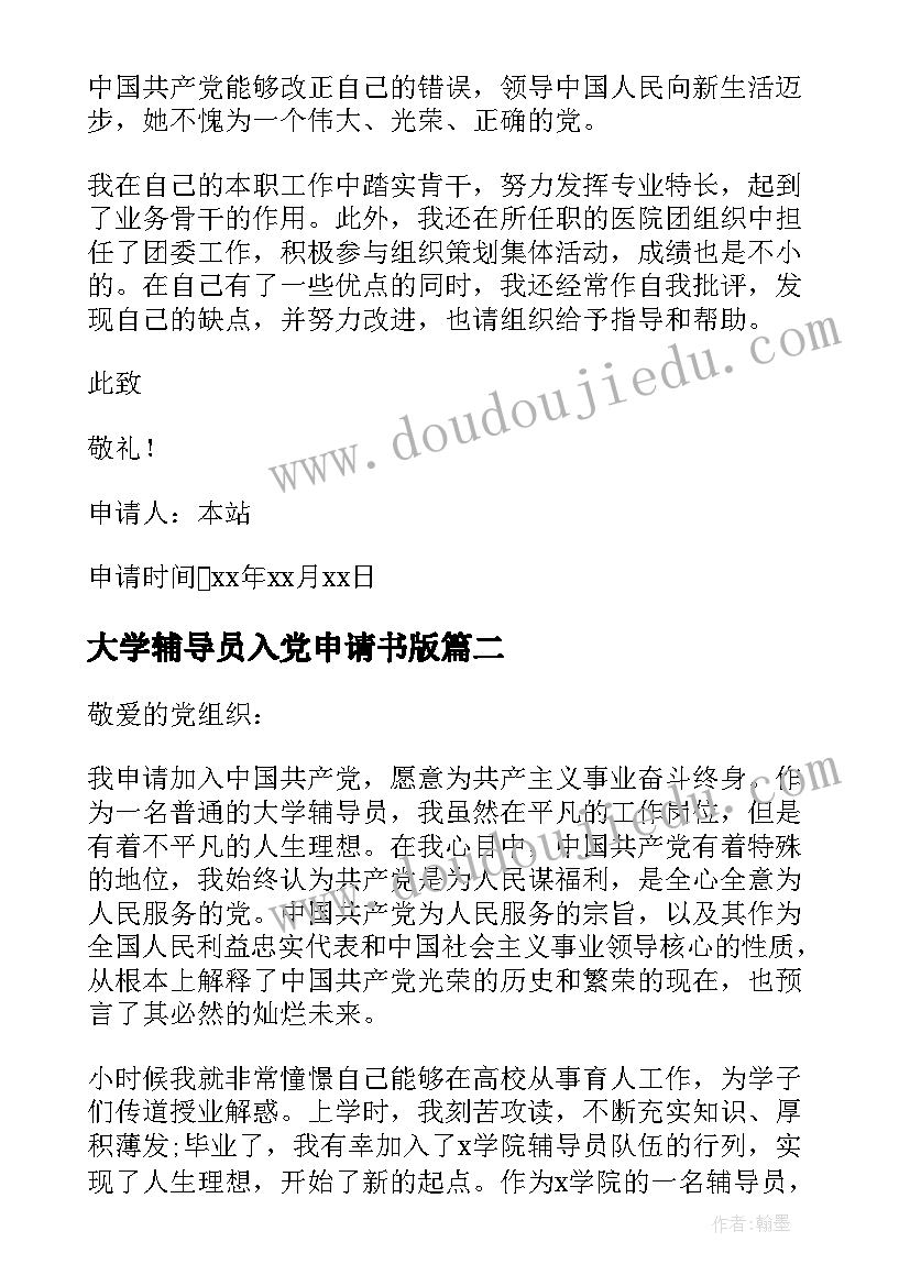 2023年大学辅导员入党申请书版(通用7篇)