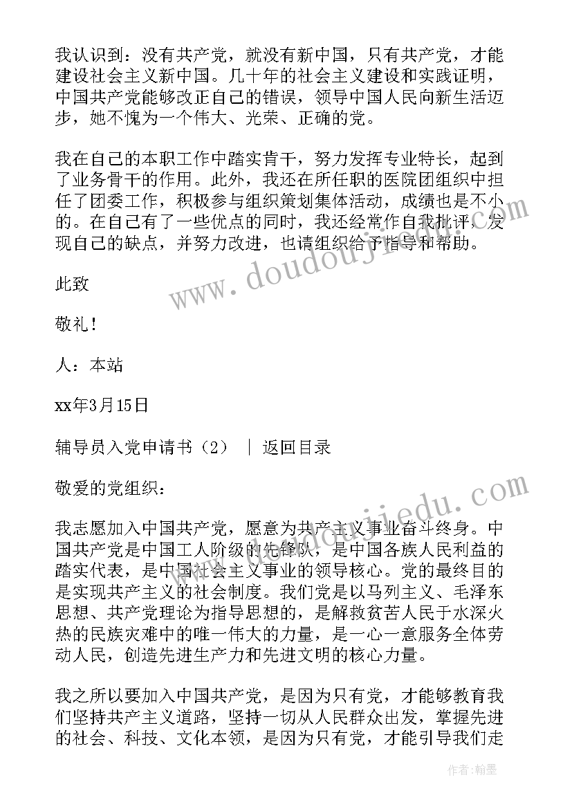 2023年大学辅导员入党申请书版(通用7篇)