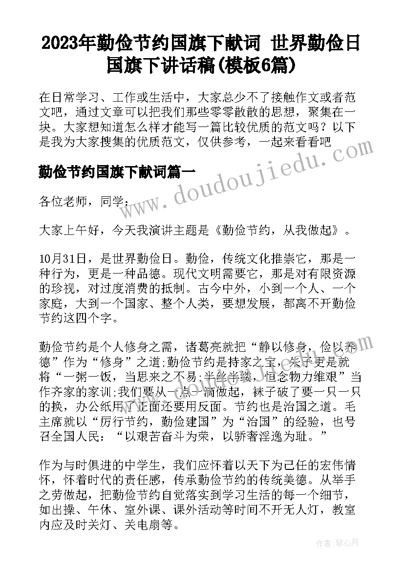 2023年勤俭节约国旗下献词 世界勤俭日国旗下讲话稿(模板6篇)