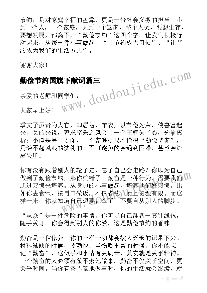 2023年勤俭节约国旗下献词 世界勤俭日国旗下讲话稿(模板6篇)