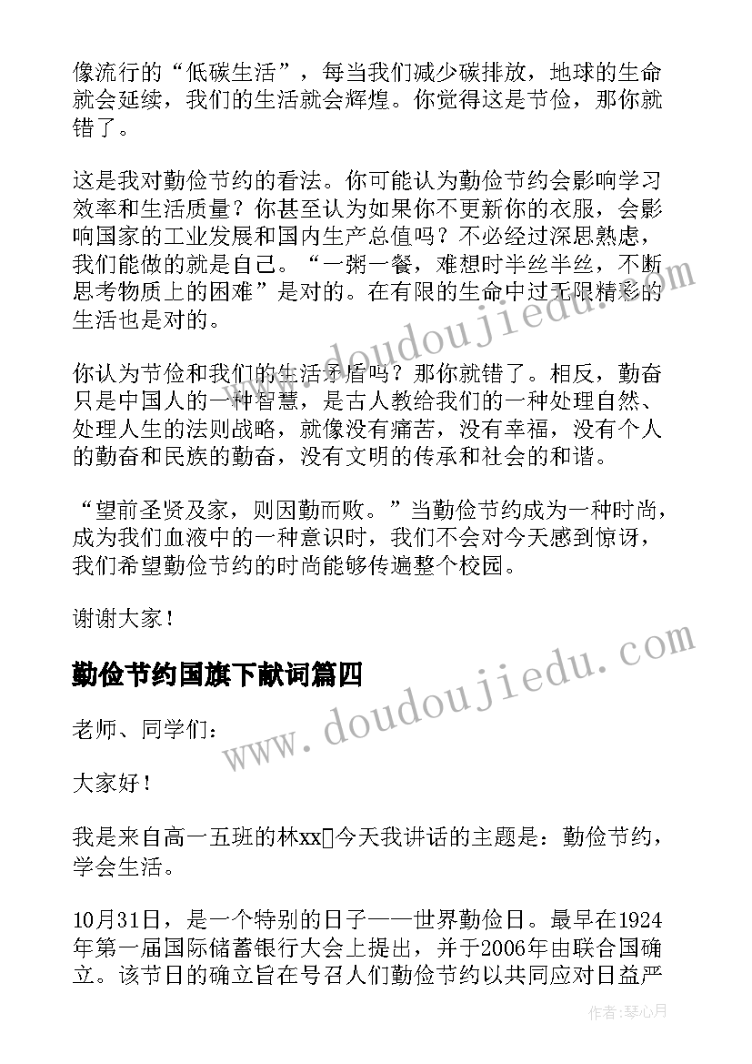 2023年勤俭节约国旗下献词 世界勤俭日国旗下讲话稿(模板6篇)