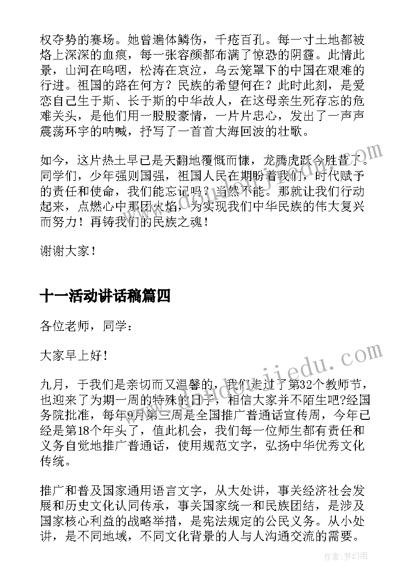 十一活动讲话稿 幼儿园十一国庆节讲话稿(优秀7篇)