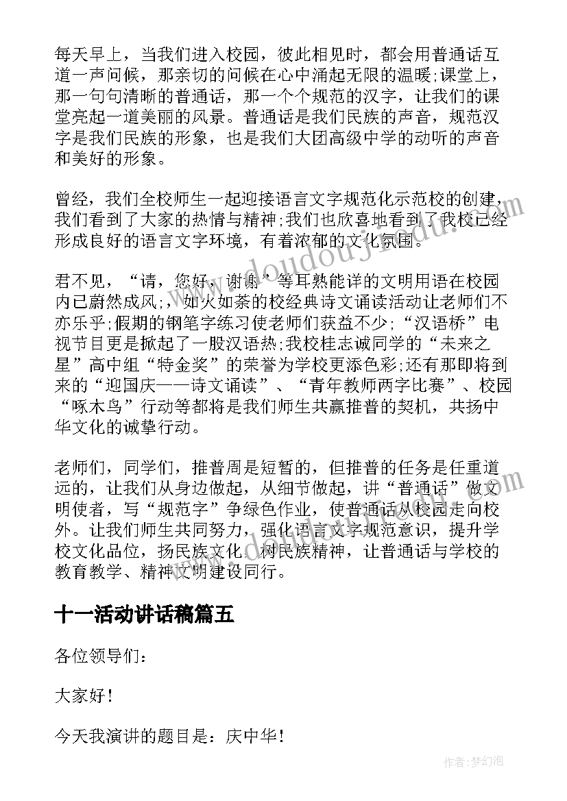 十一活动讲话稿 幼儿园十一国庆节讲话稿(优秀7篇)