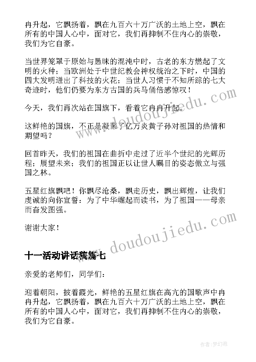 十一活动讲话稿 幼儿园十一国庆节讲话稿(优秀7篇)