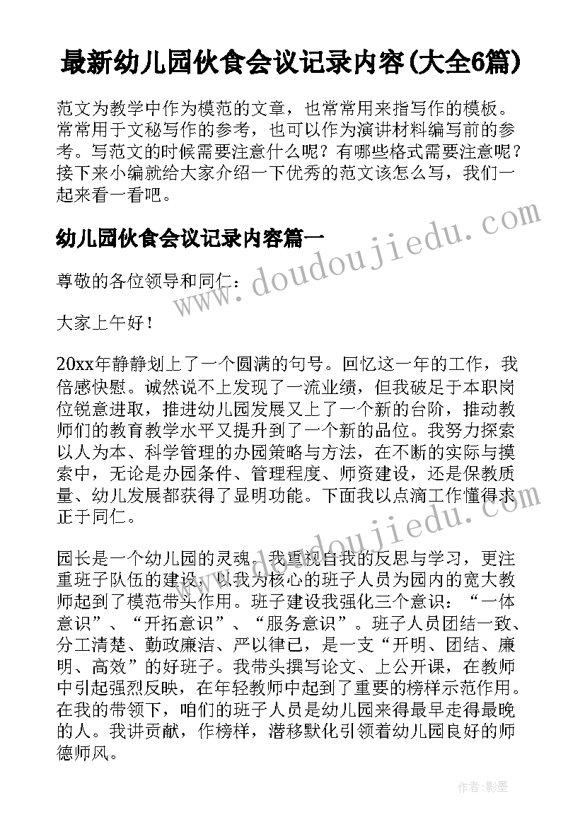 最新幼儿园伙食会议记录内容(大全6篇)