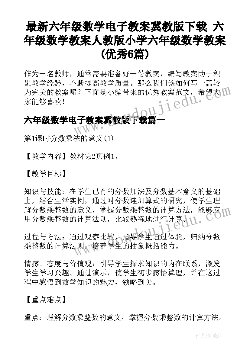 最新六年级数学电子教案冀教版下载 六年级数学教案人教版小学六年级数学教案(优秀6篇)