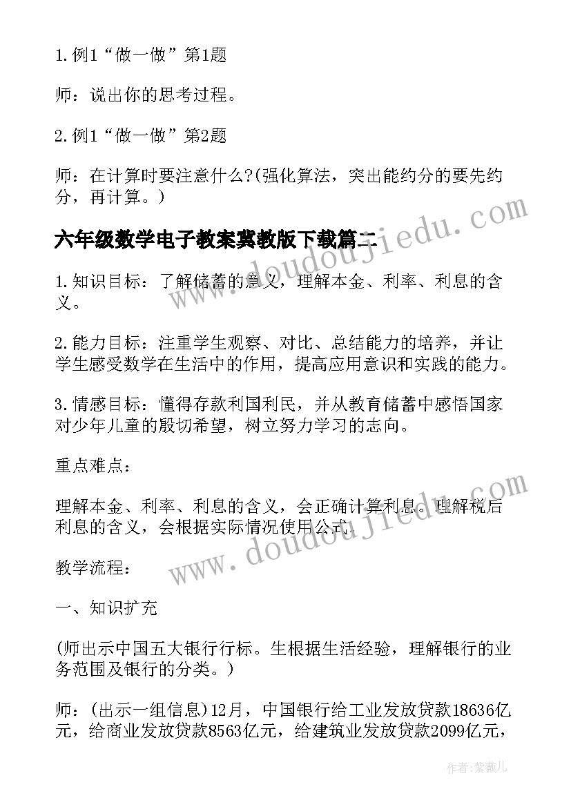 最新六年级数学电子教案冀教版下载 六年级数学教案人教版小学六年级数学教案(优秀6篇)