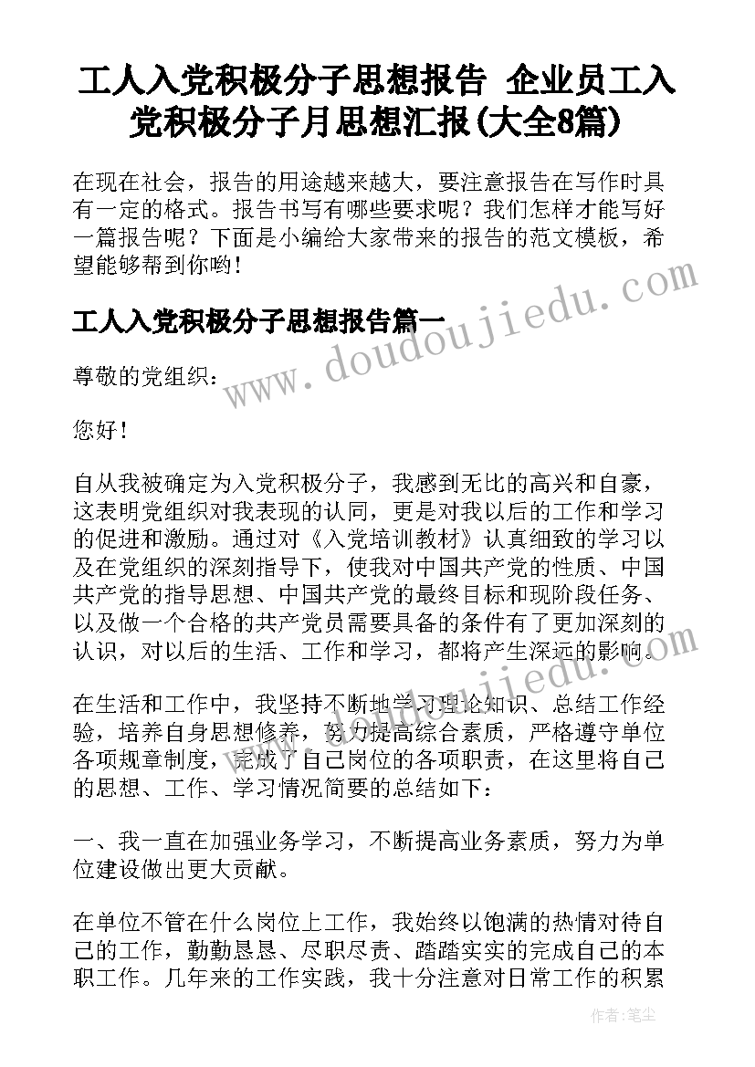 工人入党积极分子思想报告 企业员工入党积极分子月思想汇报(大全8篇)