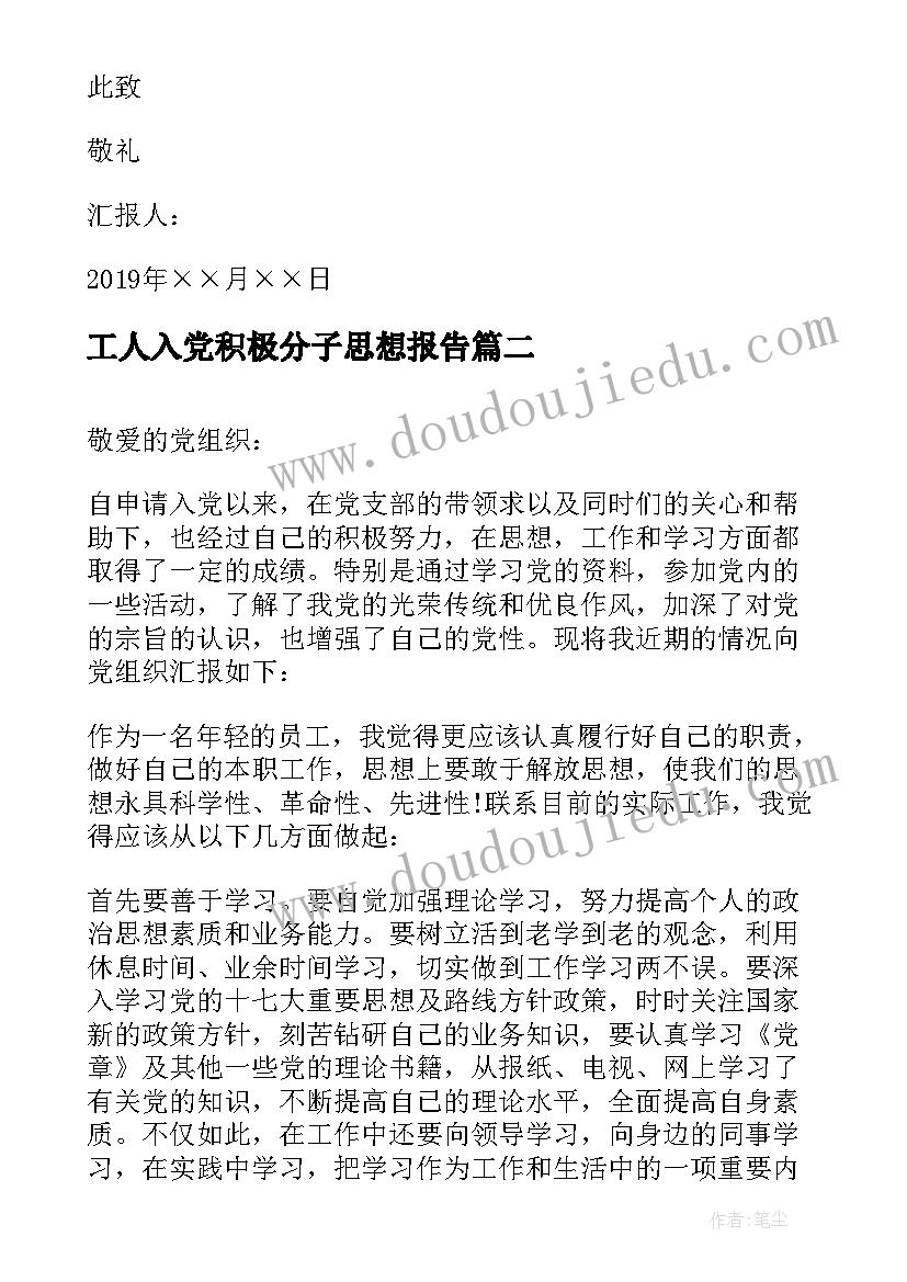 工人入党积极分子思想报告 企业员工入党积极分子月思想汇报(大全8篇)