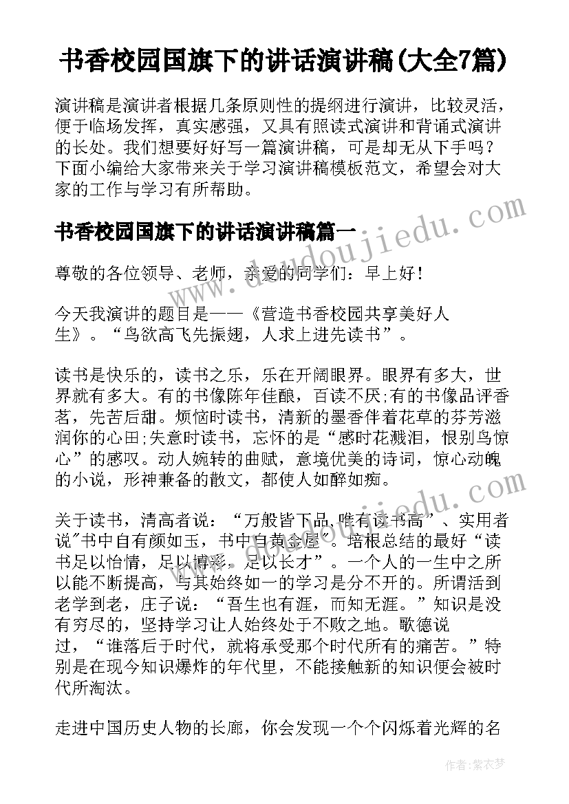 书香校园国旗下的讲话演讲稿(大全7篇)