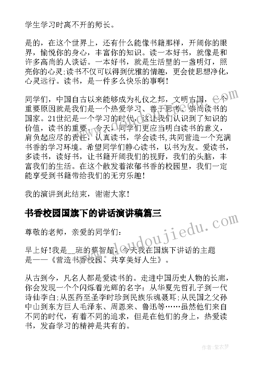 书香校园国旗下的讲话演讲稿(大全7篇)