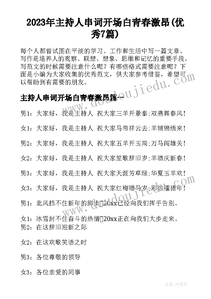 2023年主持人串词开场白青春激昂(优秀7篇)