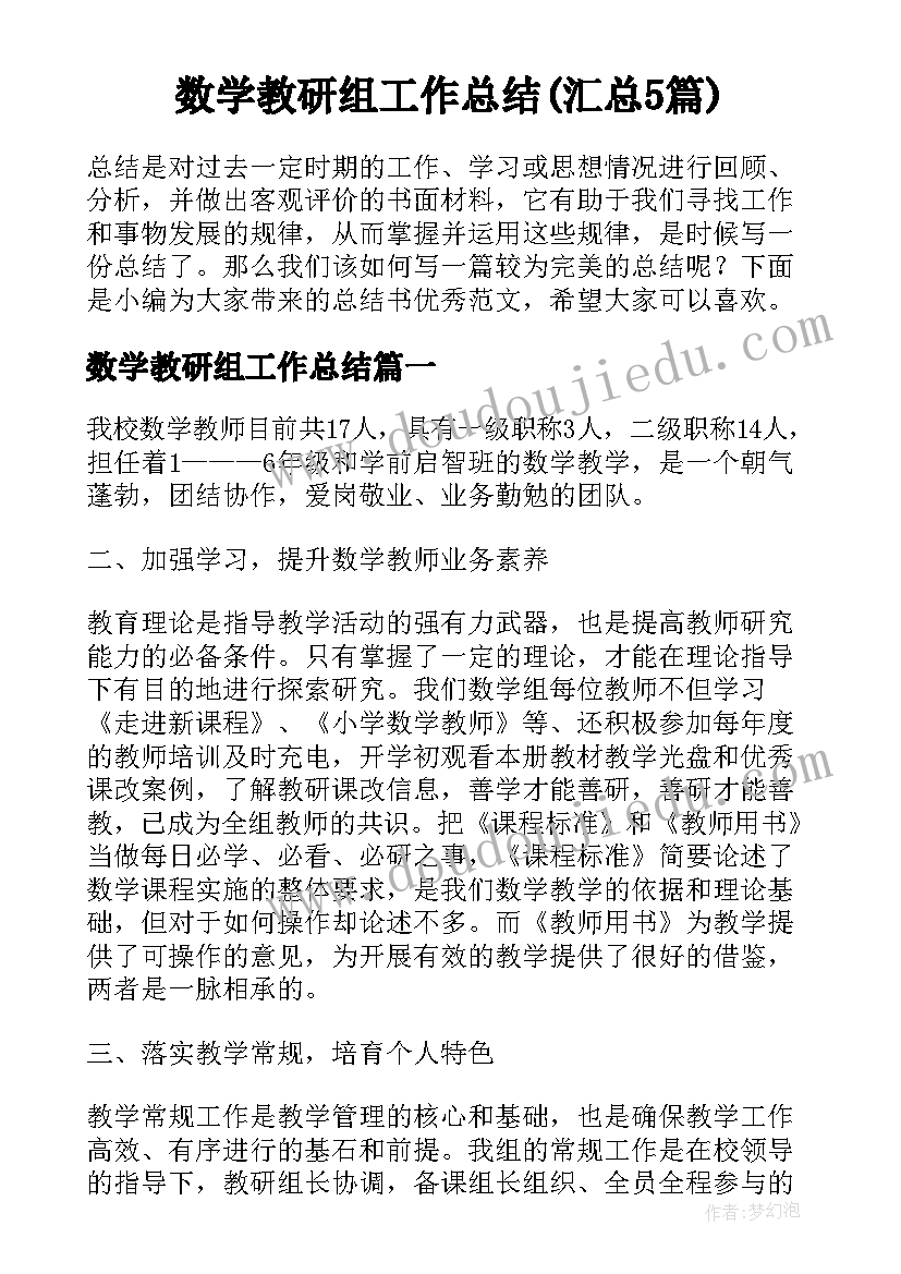 数学教研组工作总结(汇总5篇)