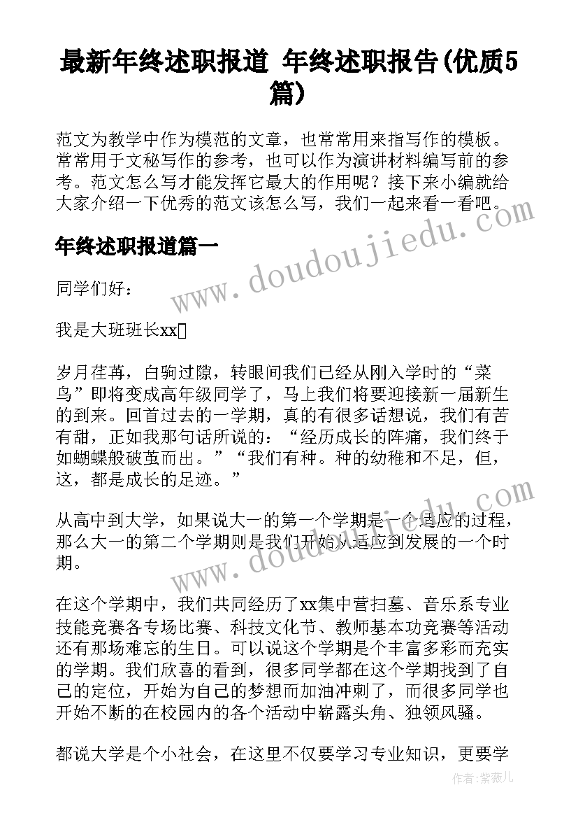 最新年终述职报道 年终述职报告(优质5篇)