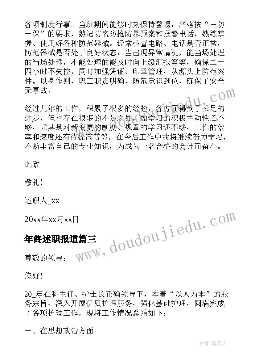 最新年终述职报道 年终述职报告(优质5篇)