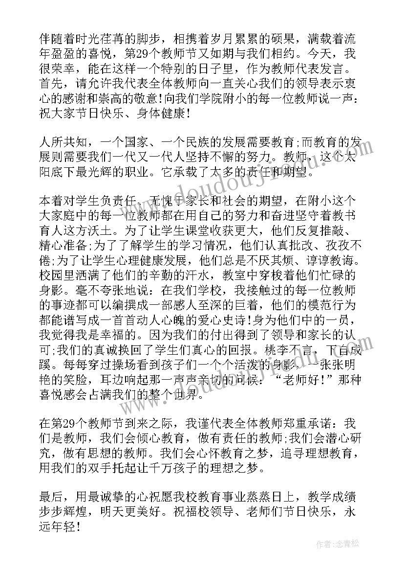 2023年少先队建队日国旗下讲话稿小学教师 教师节教师代表国旗下讲话稿(实用10篇)