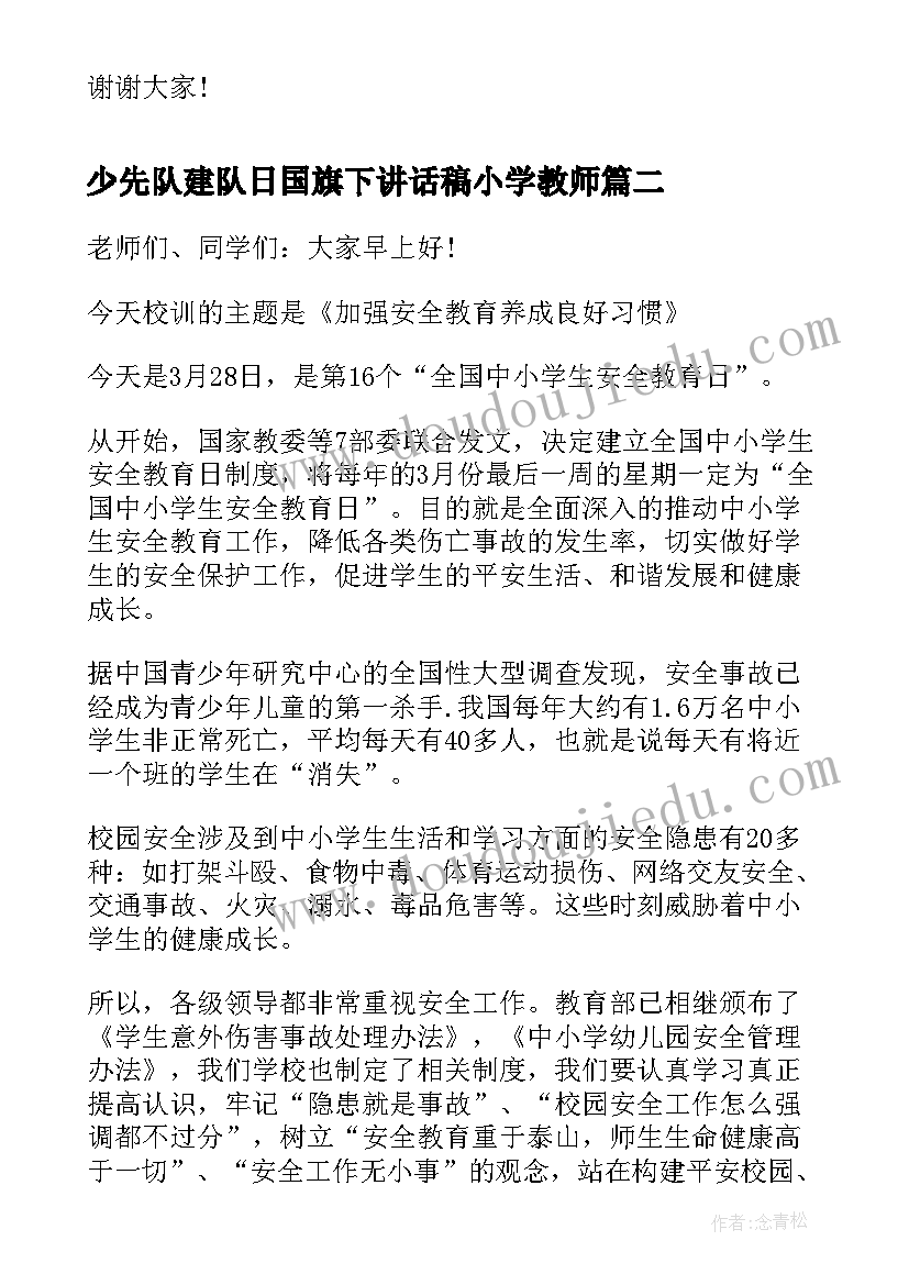 2023年少先队建队日国旗下讲话稿小学教师 教师节教师代表国旗下讲话稿(实用10篇)