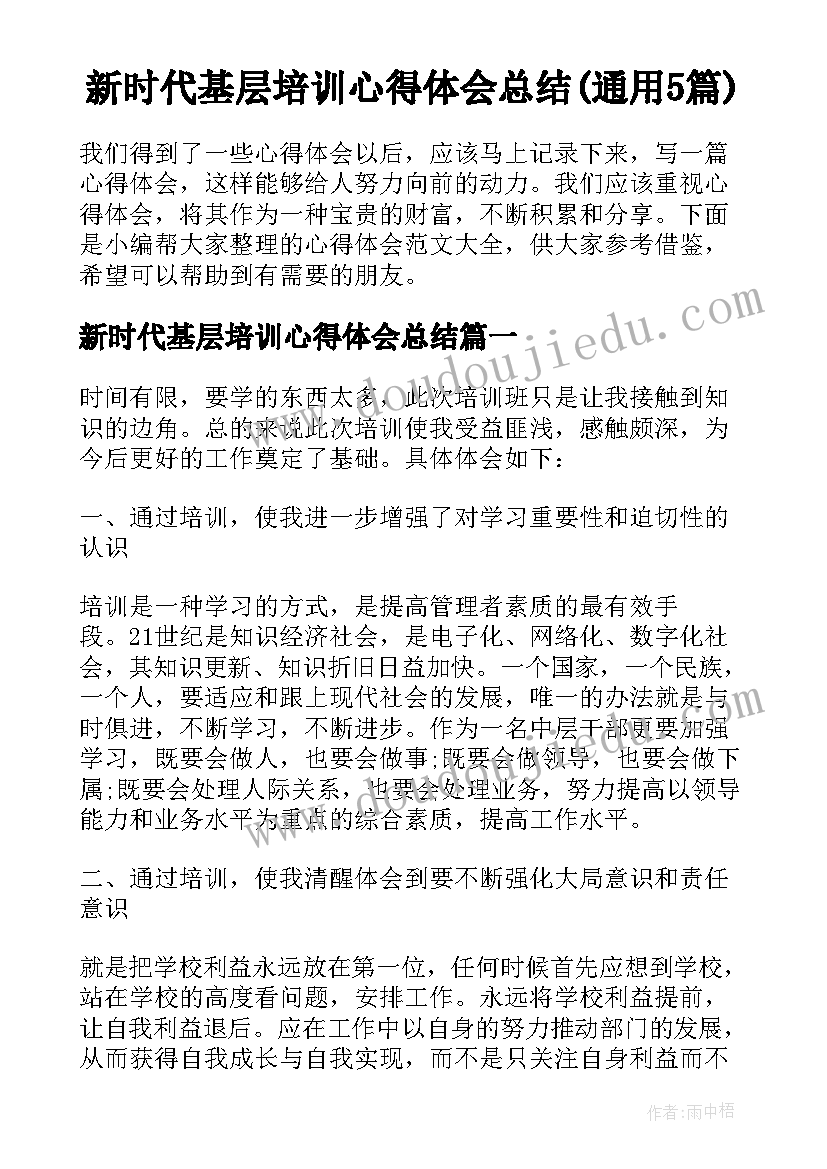 新时代基层培训心得体会总结(通用5篇)