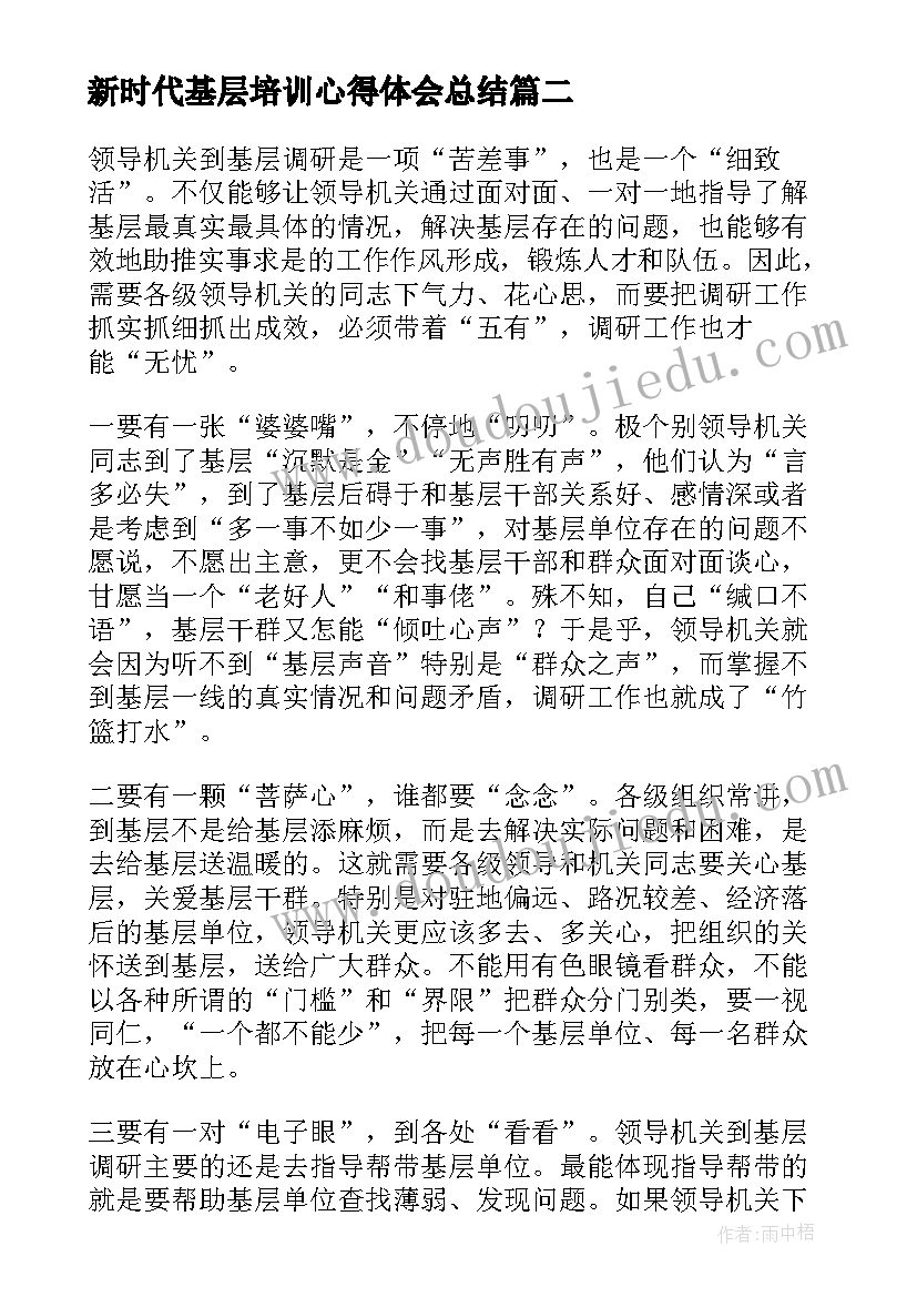 新时代基层培训心得体会总结(通用5篇)