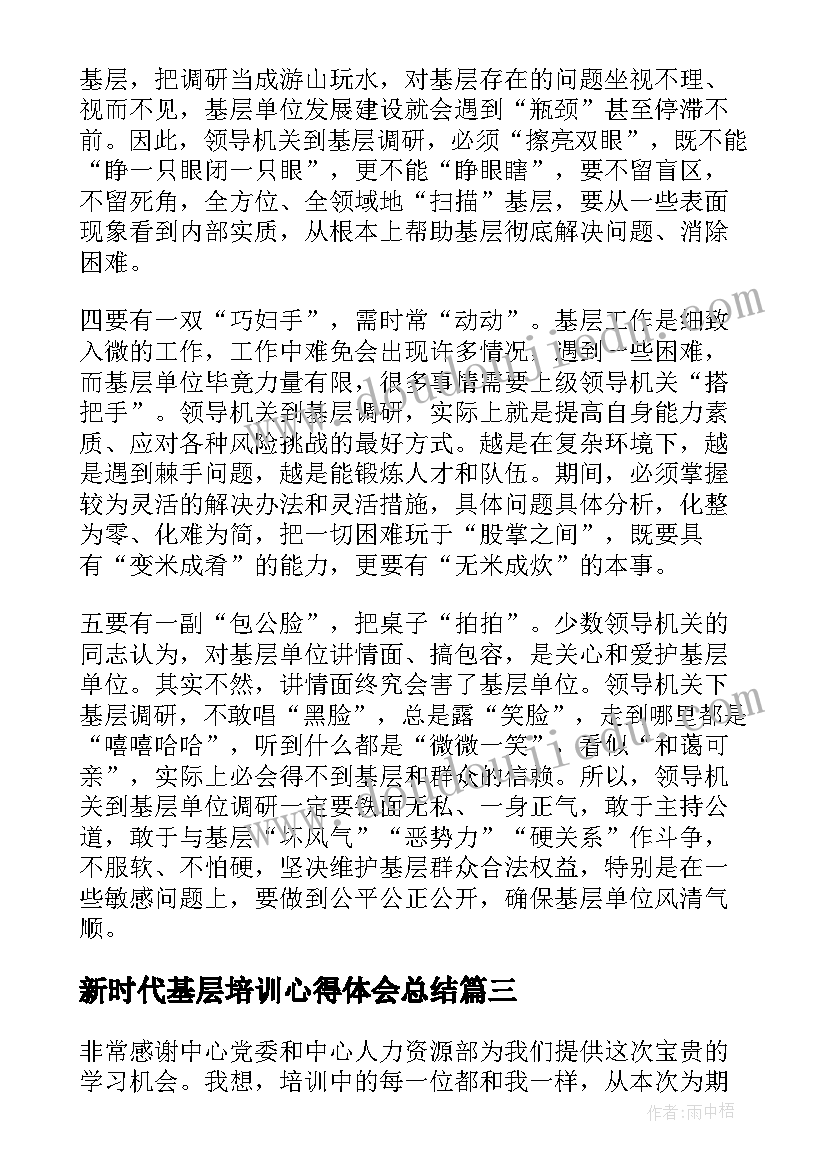 新时代基层培训心得体会总结(通用5篇)