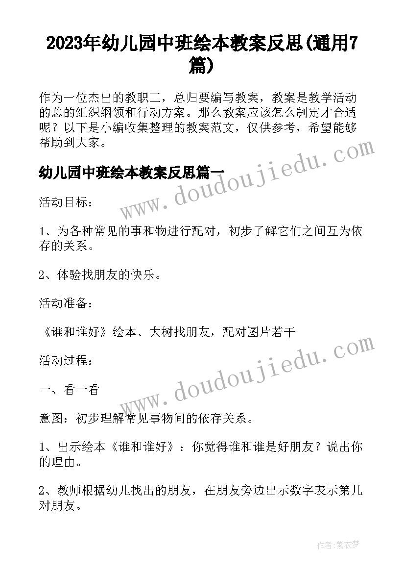 2023年幼儿园中班绘本教案反思(通用7篇)