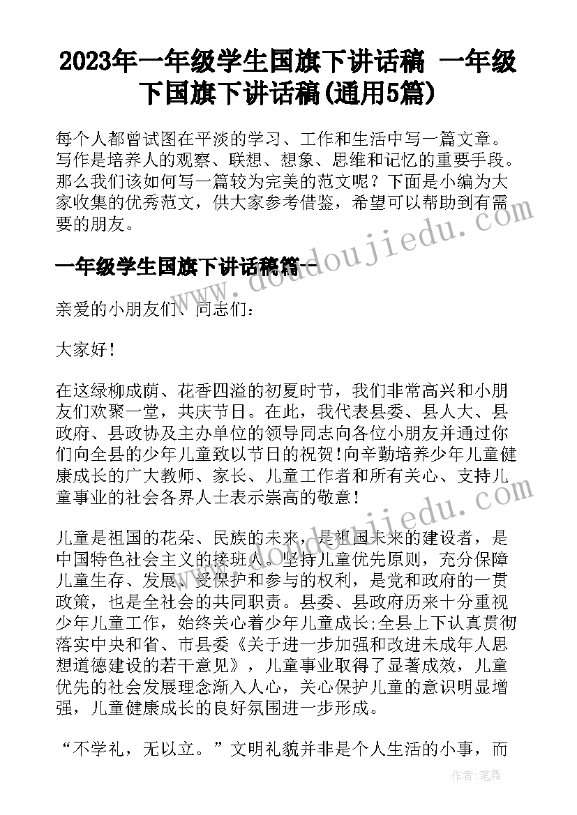 2023年一年级学生国旗下讲话稿 一年级下国旗下讲话稿(通用5篇)