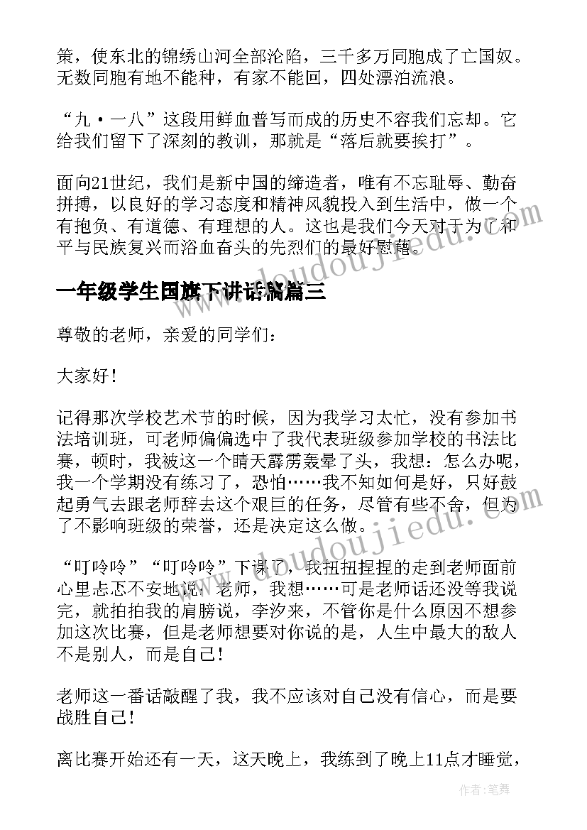 2023年一年级学生国旗下讲话稿 一年级下国旗下讲话稿(通用5篇)