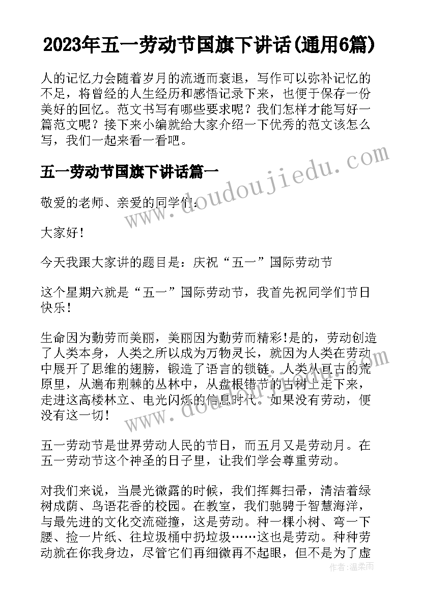 2023年五一劳动节国旗下讲话(通用6篇)