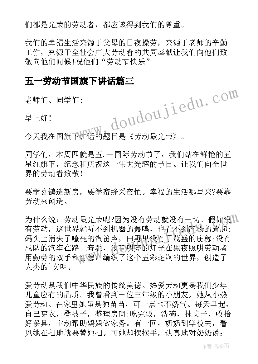 2023年五一劳动节国旗下讲话(通用6篇)