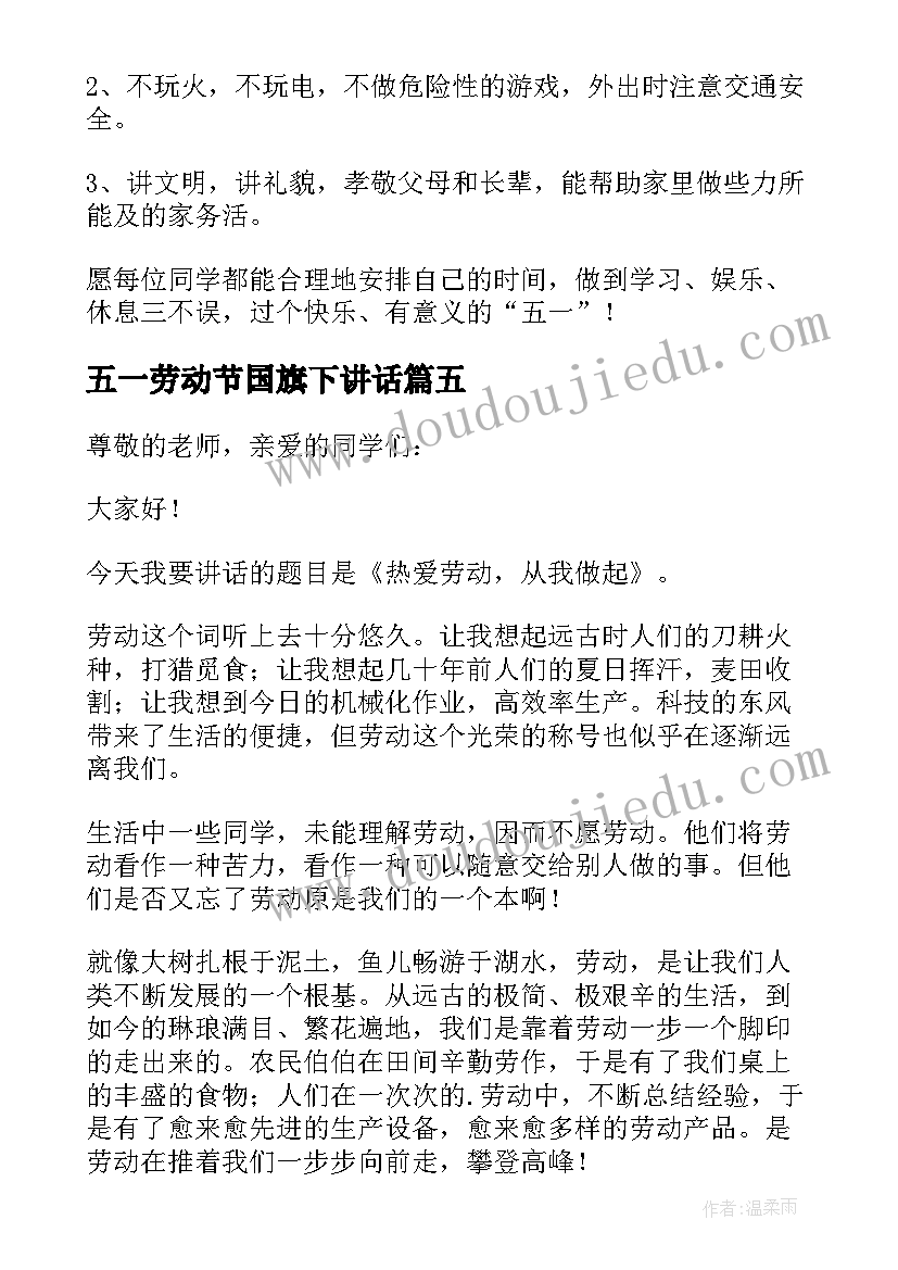 2023年五一劳动节国旗下讲话(通用6篇)