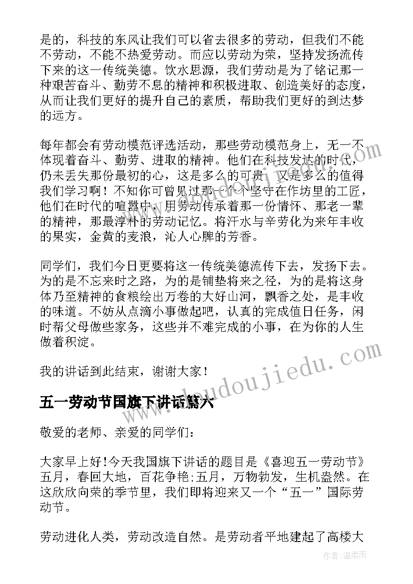 2023年五一劳动节国旗下讲话(通用6篇)