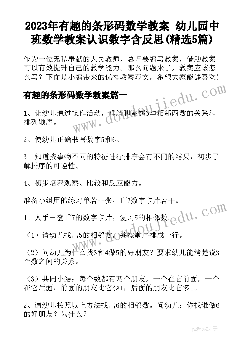 2023年有趣的条形码数学教案 幼儿园中班数学教案认识数字含反思(精选5篇)