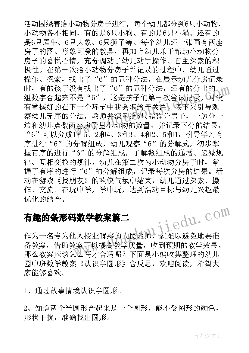 2023年有趣的条形码数学教案 幼儿园中班数学教案认识数字含反思(精选5篇)