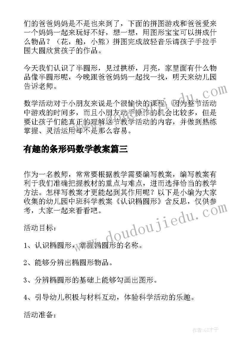 2023年有趣的条形码数学教案 幼儿园中班数学教案认识数字含反思(精选5篇)