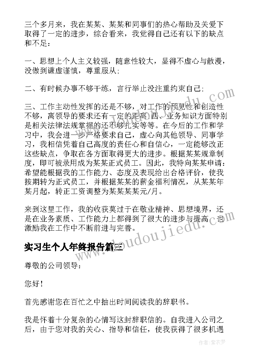 最新实习生个人年终报告 实习生个人辞职报告(实用7篇)