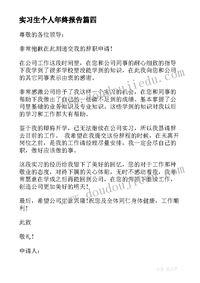 最新实习生个人年终报告 实习生个人辞职报告(实用7篇)