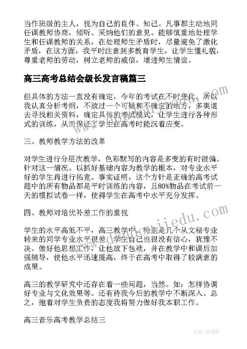 最新高三高考总结会级长发言稿(汇总7篇)