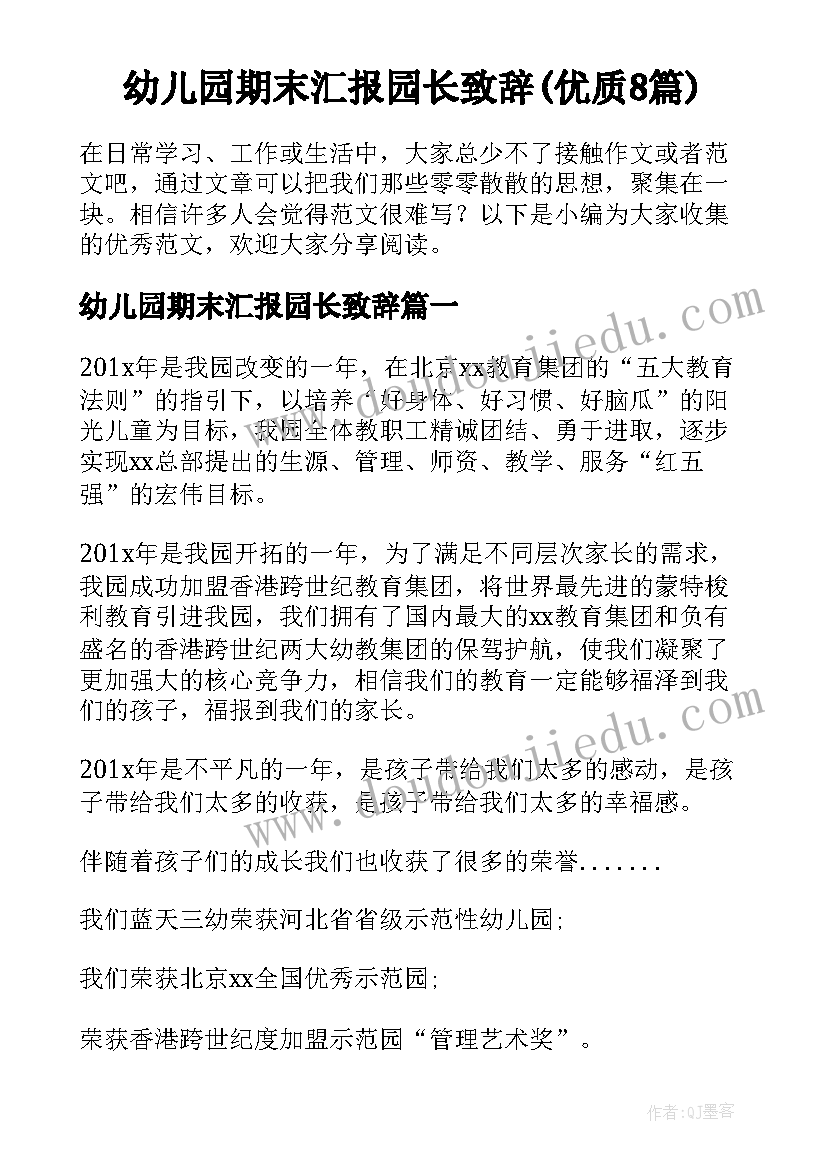 幼儿园期末汇报园长致辞(优质8篇)