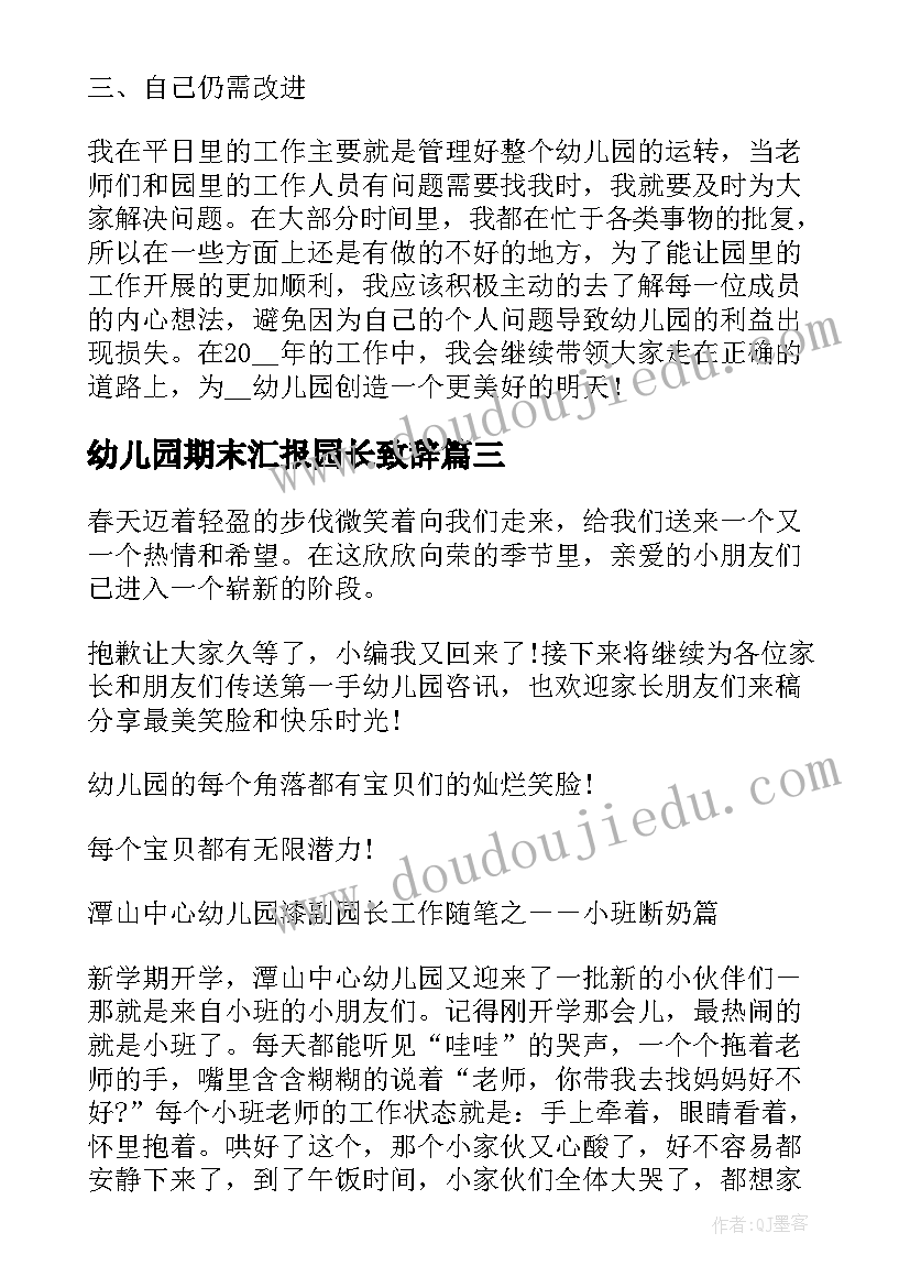 幼儿园期末汇报园长致辞(优质8篇)