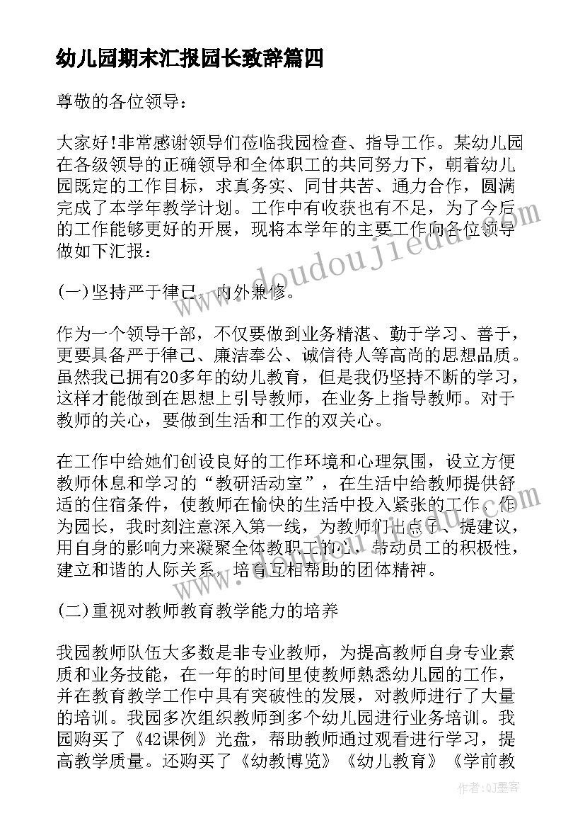 幼儿园期末汇报园长致辞(优质8篇)