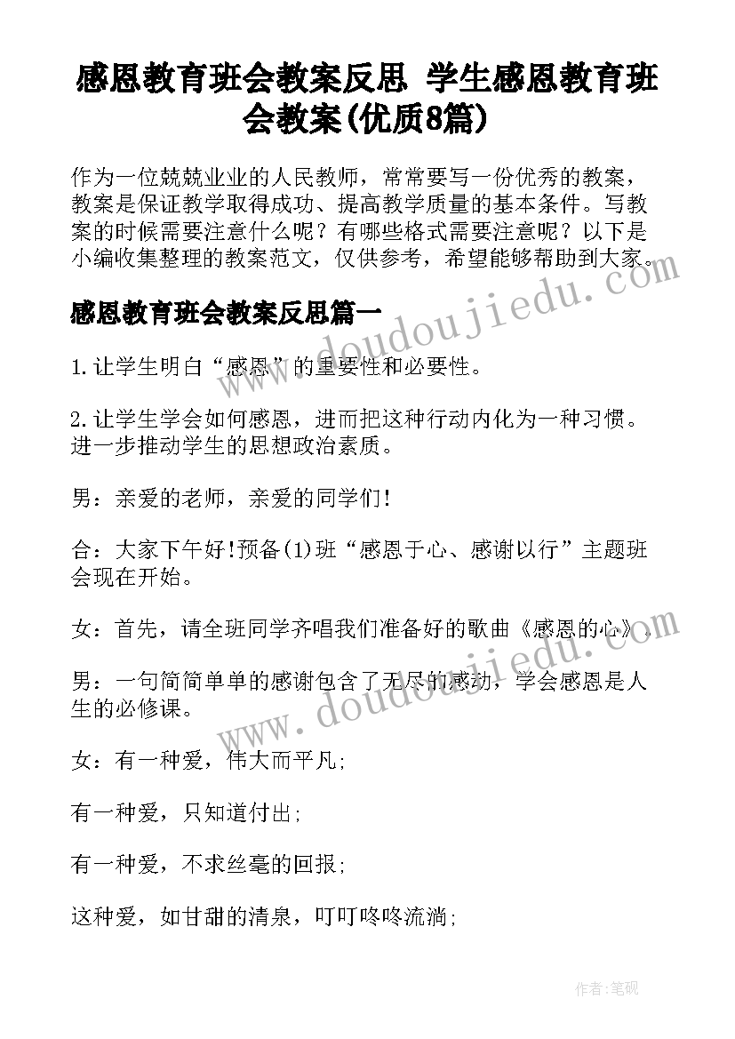 感恩教育班会教案反思 学生感恩教育班会教案(优质8篇)