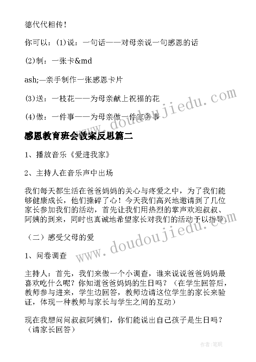 感恩教育班会教案反思 学生感恩教育班会教案(优质8篇)