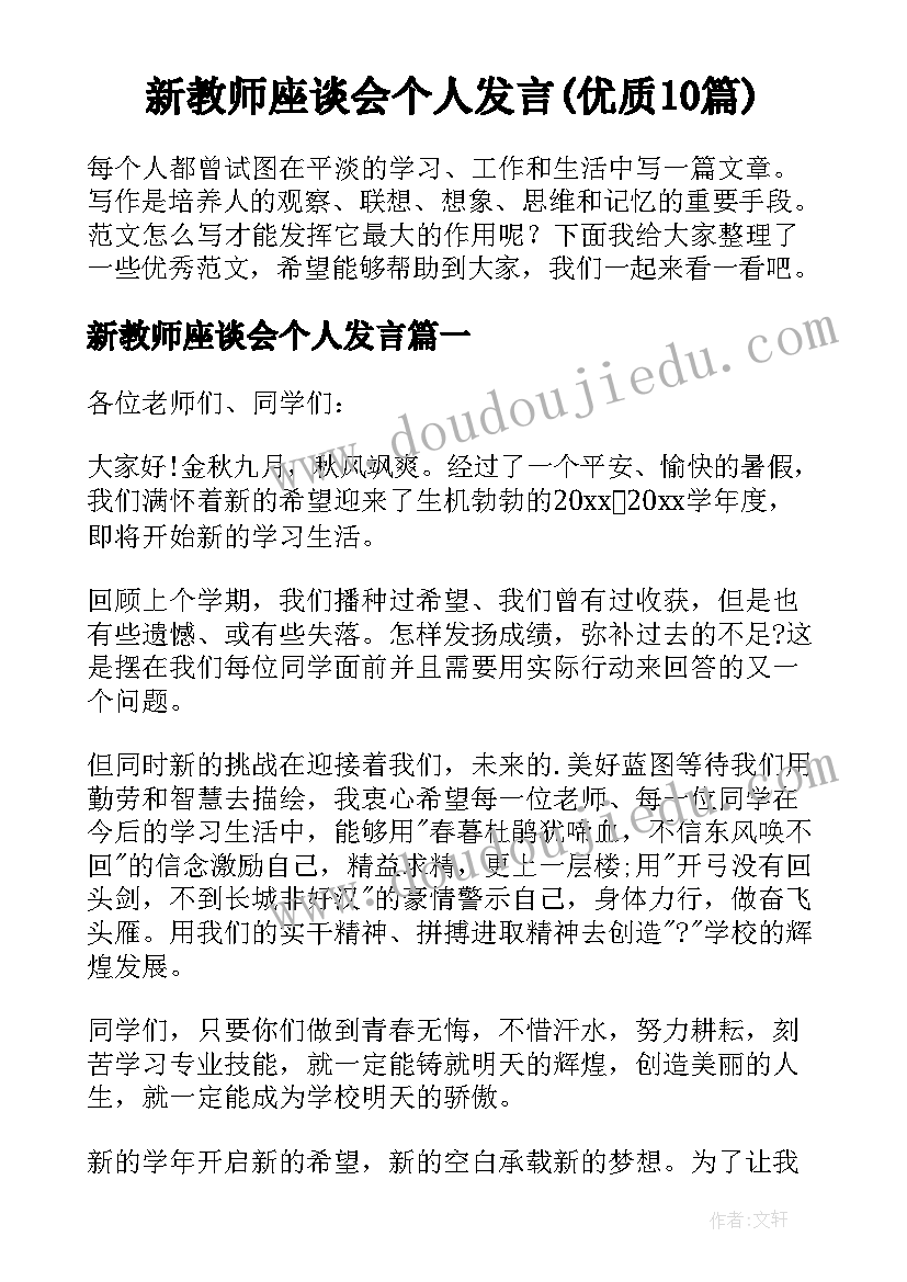 新教师座谈会个人发言(优质10篇)