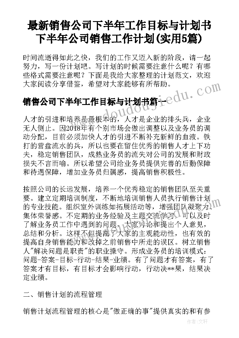 最新销售公司下半年工作目标与计划书 下半年公司销售工作计划(实用5篇)