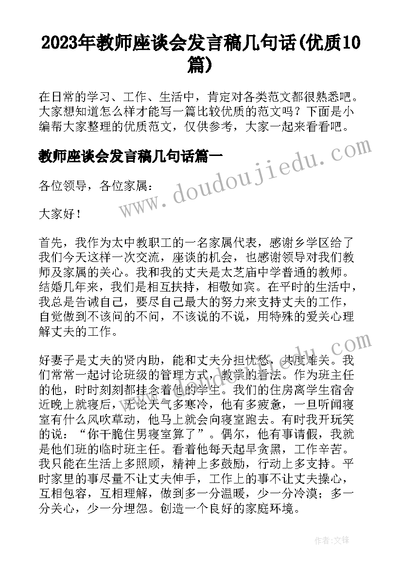 2023年教师座谈会发言稿几句话(优质10篇)